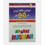 خودآموز مکالمه روسی در 90 روز به شیوه نصرت