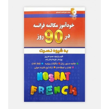 خودآموز مکالمه فرانسه در 90 روز به شيوه نصرت