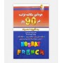 خودآموز مکالمه فرانسه در 90 روز به شيوه نصرت