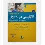 انگليسی در 30 روز