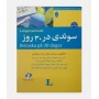 سوئدی در 30 روز