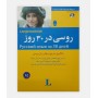 روسی در 30 روز