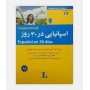 اسپانيايی در 30 روز