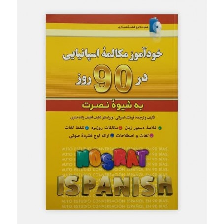 خودآموز مکالمه اسپانيايی در 90 روز به شيوه نصرت