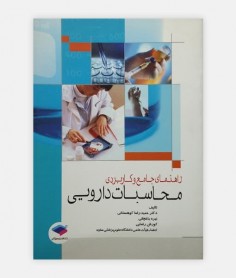 فروش اینترنتی کتاب راهنمای جامع و کاربردی محاسبات دارویی نوشته حمیدرضا کوهستانی