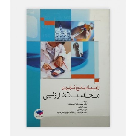 فروش اینترنتی کتاب راهنمای جامع و کاربردی محاسبات دارویی نوشته حمیدرضا کوهستانی