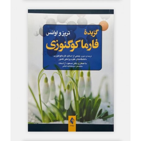 گزیده فارماکوگنوزی تریز و اوانس
