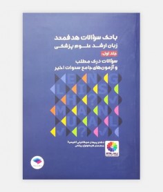 بانک سوالات هدفمند زبان ارشد علوم پزشکی (جلد اول: سوالات درک مطلب)