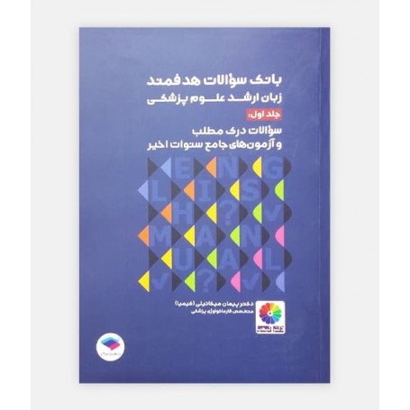 بانک سوالات هدفمند زبان ارشد علوم پزشکی (جلد اول: سوالات درک مطلب)