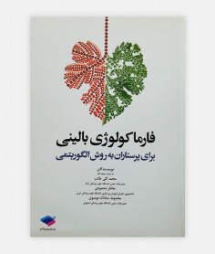 فارماکولوژی بالینی برای پرستاران به روش الگوریتمی