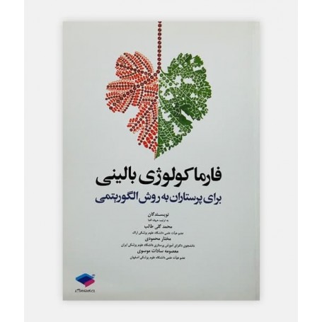 فارماکولوژی بالینی برای پرستاران به روش الگوریتمی
