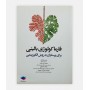 فارماکولوژی بالینی برای پرستاران به روش الگوریتمی