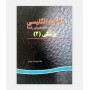 راهنمای انگليسی برای دانشجويان پزشکی 2