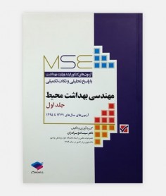 خرید اینترنتی کتاب آزمون های ارشد مهندسی بهداشت محیط 79 - 95 نوشته دکتر سینا دوبرادران