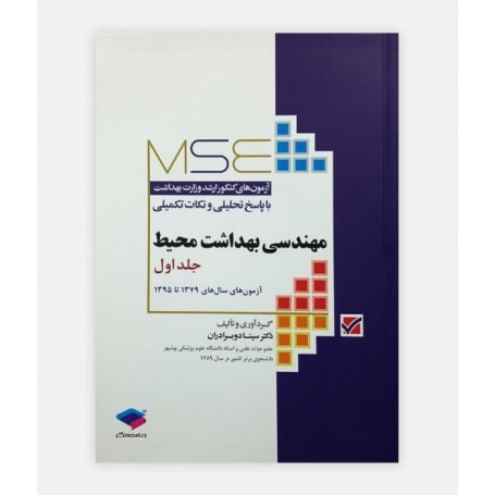 خرید اینترنتی کتاب آزمون های ارشد مهندسی بهداشت محیط 79 - 95 نوشته دکتر سینا دوبرادران