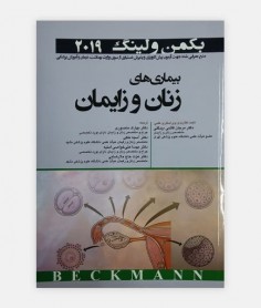 بیماری های زنان و زایمان بکمن و لینگ 2019