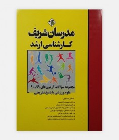 مجموعه سوالات علوم ورزشی 1400-90