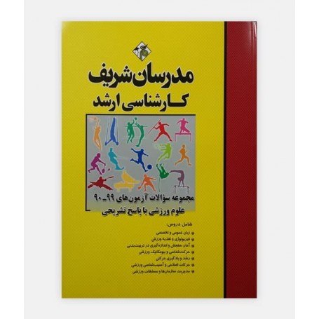 مجموعه سوالات علوم ورزشی 1400-90