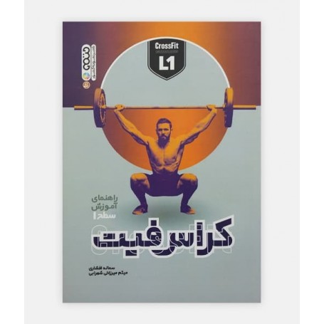 راهنمای آموزش کراس فیت