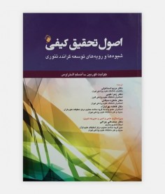 اصول تحقیق کیفی