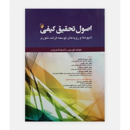 اصول تحقیق کیفی