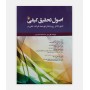 اصول تحقیق کیفی