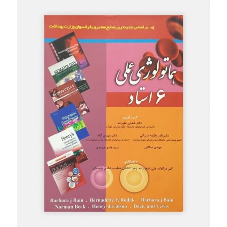 کتاب هماتولوژی عملی 6 استاد