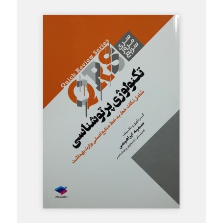 QRS تکنولوژی پرتوشناسی