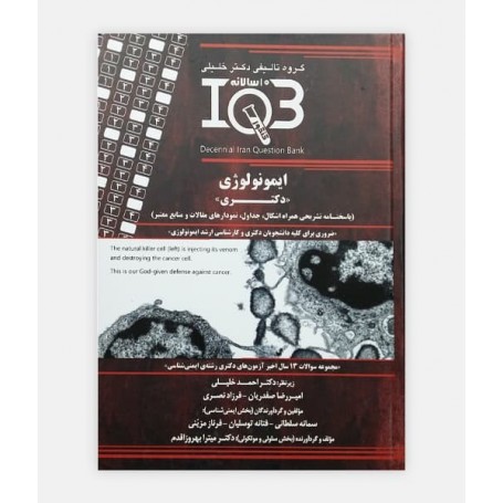 IQB ده سالانه دکتری ايمونولوژی