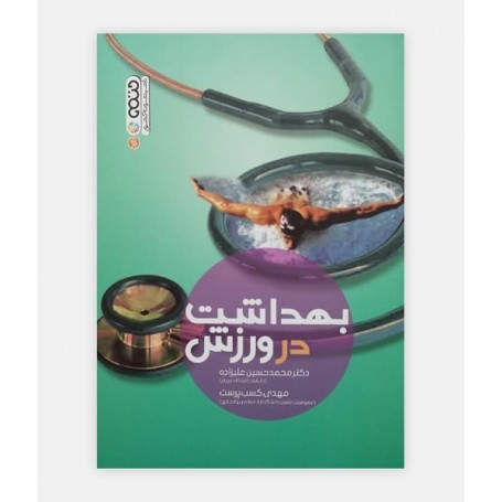 بهداشت در ورزش