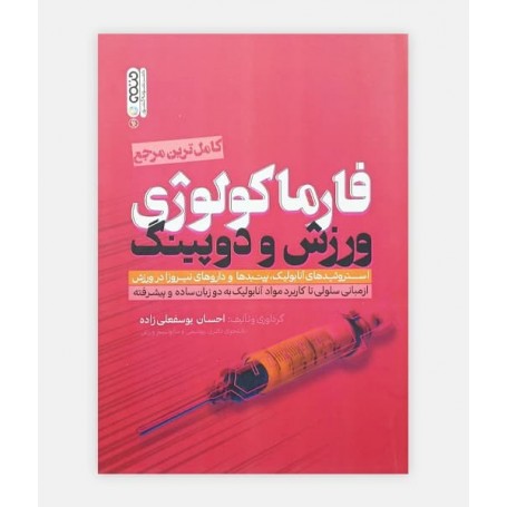 فارماکولوژی ورزش و دوپينگ