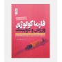 فارماکولوژی ورزش و دوپينگ