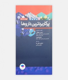 کتاب پرکاربردترین داروها
