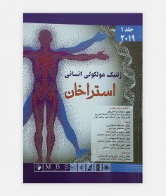 ژنتيک مولکولی انسانی استراخان جلد 1
