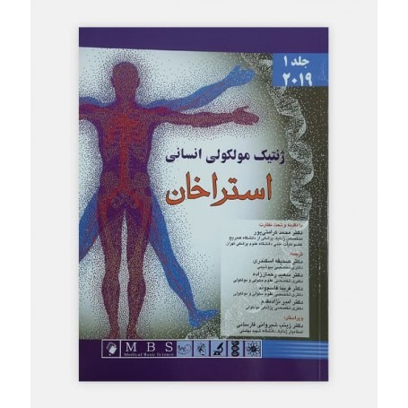 ژنتيک مولکولی انسانی استراخان جلد 1