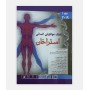 ژنتيک مولکولی انسانی استراخان جلد 1