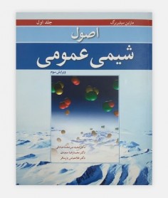 اصول شيمی عمومی سيلبربرگ (جلد اول)