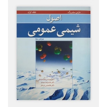 اصول شيمی عمومی سيلبربرگ (جلد اول)