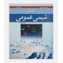 اصول شيمی عمومی سيلبربرگ (جلد اول)