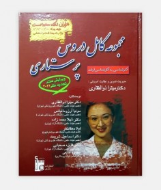 کتاب مجموعه کامل دروس پرستاری تجدید نظر 2020(ویرایش ششم)