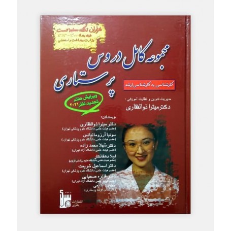 کتاب مجموعه کامل دروس پرستاری تجدید نظر 2020(ویرایش ششم)