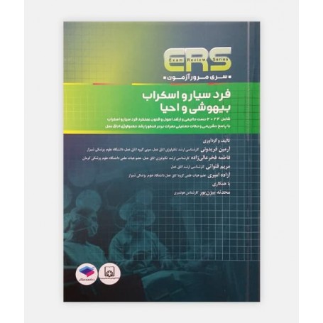 ERS فرد سیار و اسکراب بیهوشی و احیا