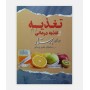 کتاب تغذیه و تغذیه درمانی برای پرستار نوشته ترانه استکی