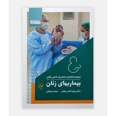 کتاب امتحان یار بیماری های زنان
