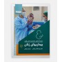 کتاب امتحان یار بیماری های زنان
