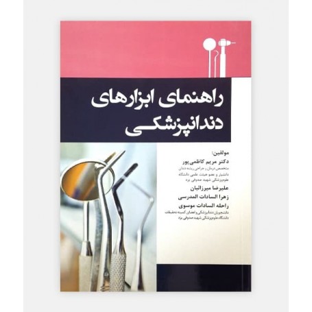 راهنمای ابزارهای دندانپزشکی