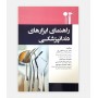 راهنمای ابزارهای دندانپزشکی