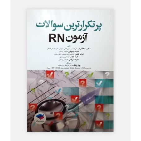 پرتکرارترین سوالات آزمون RN