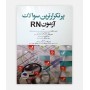 پرتکرارترین سوالات آزمون RN