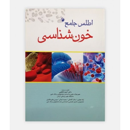 کتاب اطلس خون شناسی نوشته دکتر احمد فاطمی